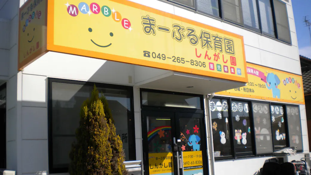 まーぶる保育園 しんがし園の施設イメージ