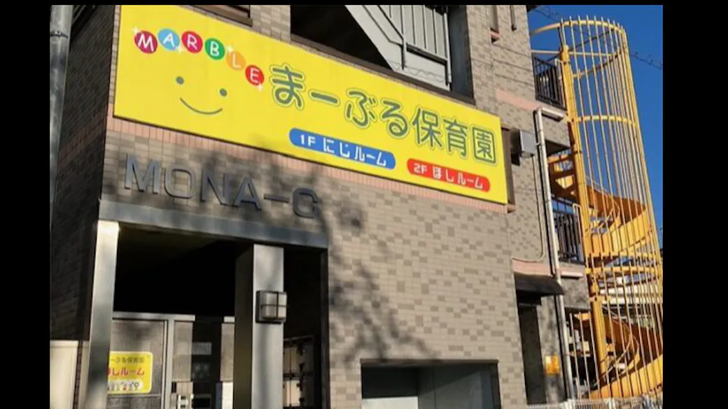 まーぶる保育園 にじルームの施設イメージ