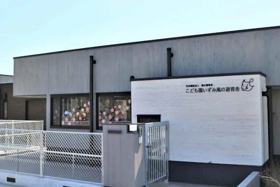 社会福祉法人風の遊育舎 こども園いずみ風の遊育舎