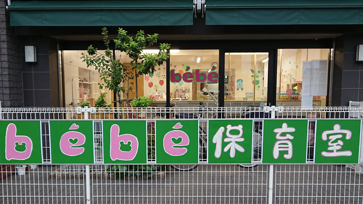 be'be' 保育室