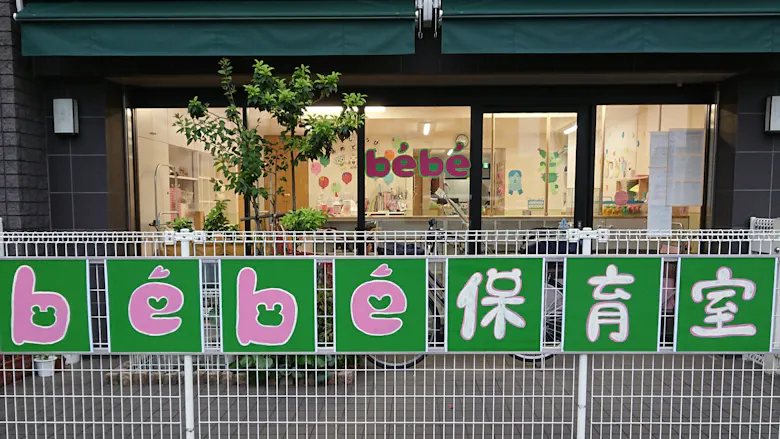 be'be' 保育室