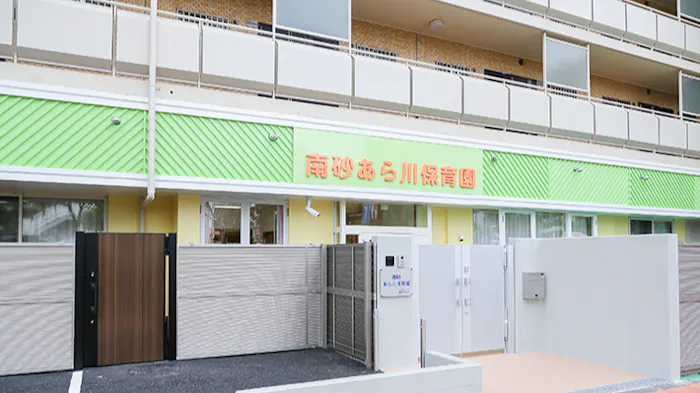 南砂あら川保育園の施設イメージ
