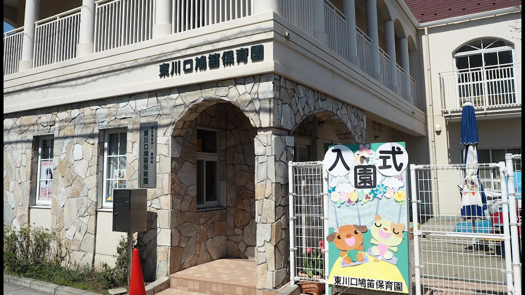 東川口鳩笛保育園の施設イメージ