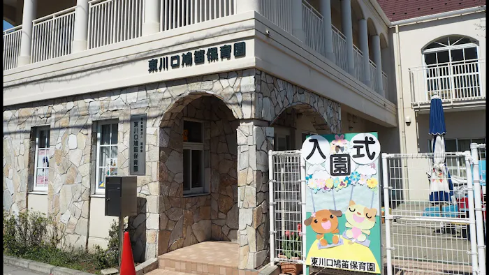 東川口鳩笛保育園の施設イメージ