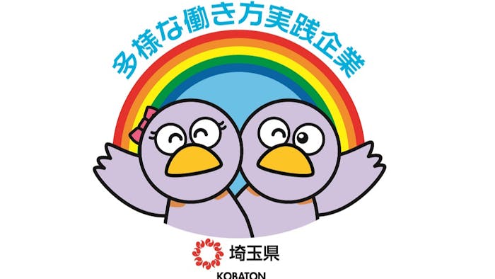令和3年度多様な働き方実践企業に認定されました