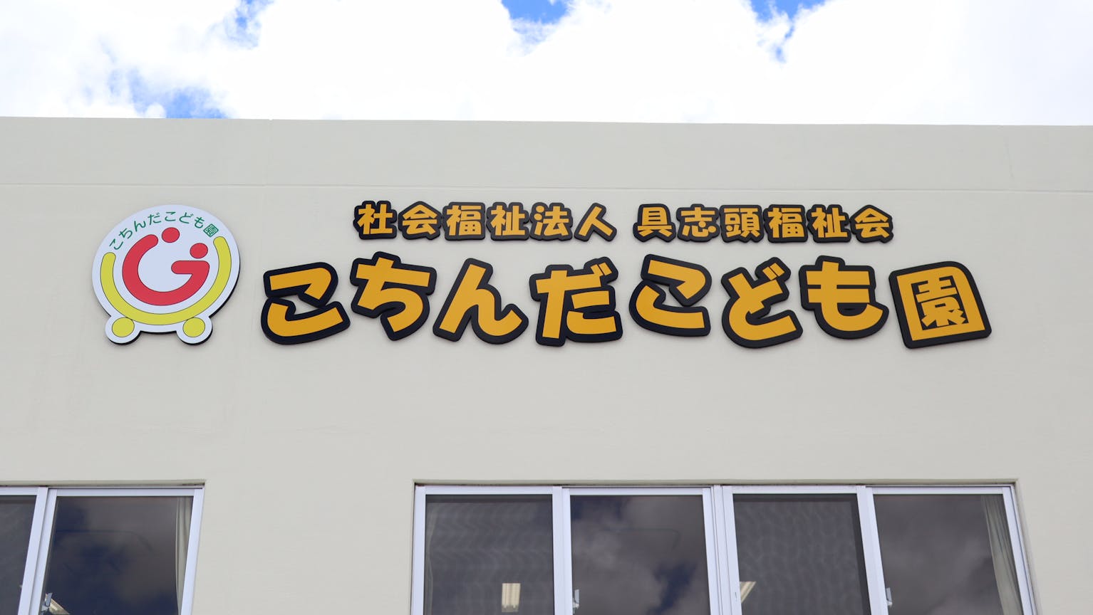 【パート保育補助員】 「子どもと大人の主体性を育みたい」