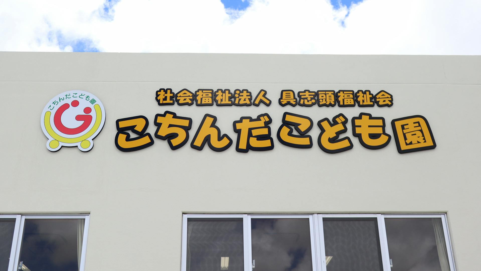 【パート保育補助員】 「子どもと大人の主体性を育みたい」
