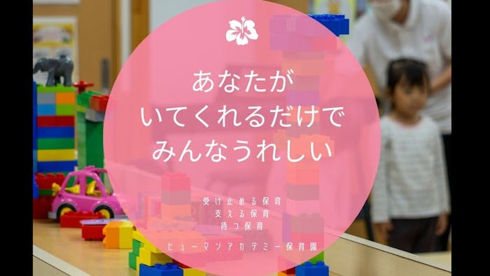 ヒューマンアカデミー中河原保育園 東京都府中市 の保育士求人情報 パート アルバイト ホイシル