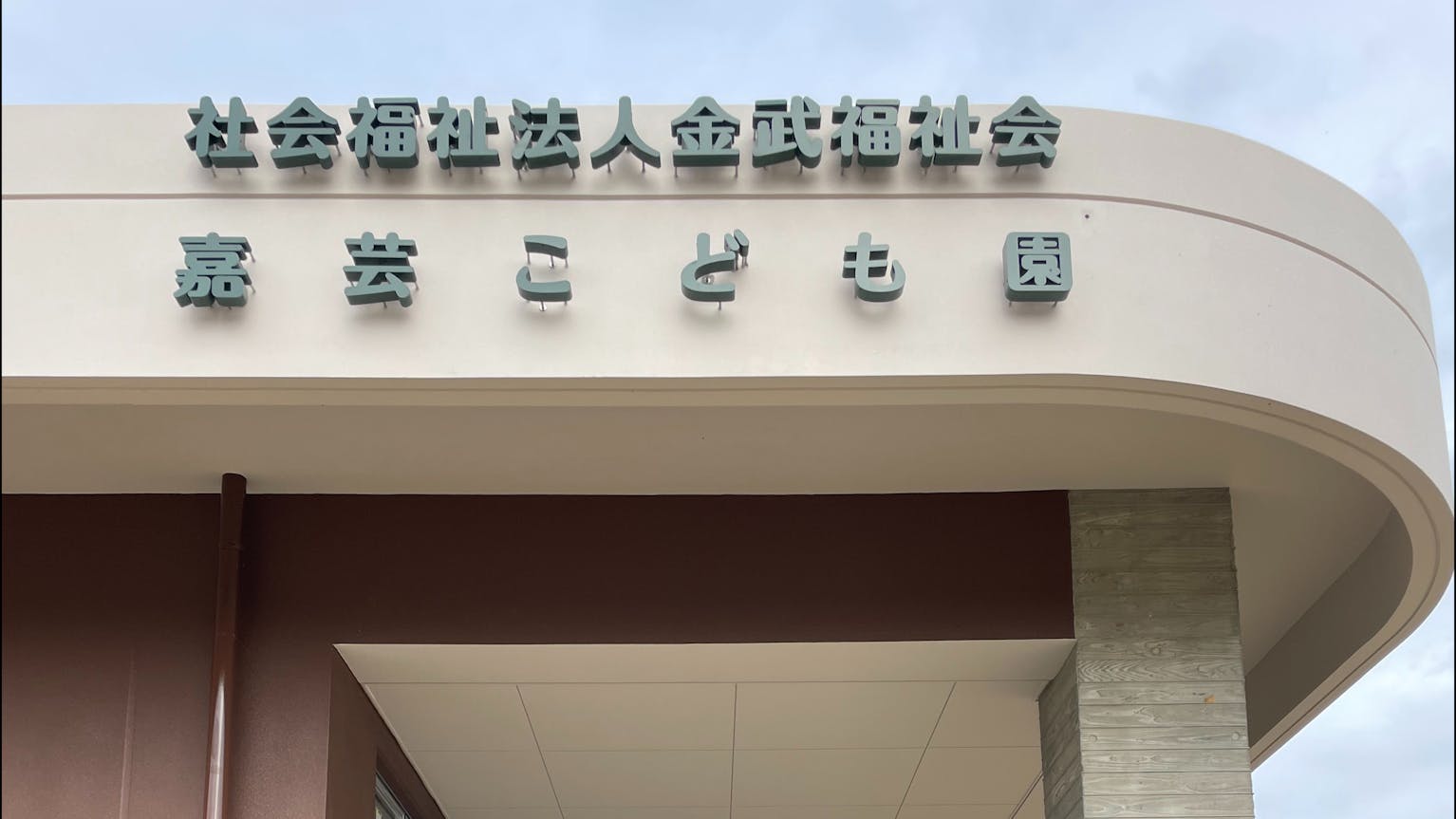 最新設備とICT導入で保育者の負担が少ないです。