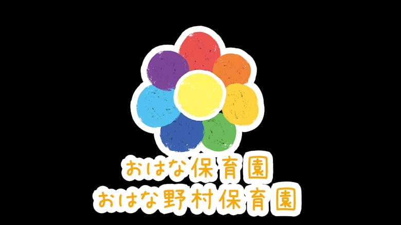 風通しのいい小規模保育園です！書き物なしのフルタイム保育士！