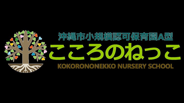 沖縄県沖縄市の保育園情報 ホイシル 沖縄県沖縄市の保育園情報 ホイシル