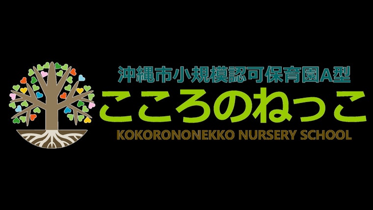 沖縄県沖縄市の保育園情報 ホイシル