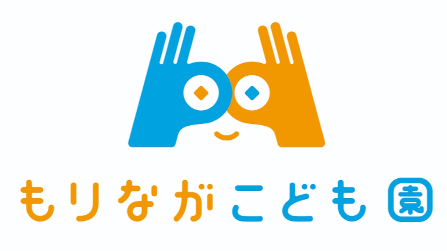 リーダーのサポート役の常勤職員を募集！男性保育士歓迎！