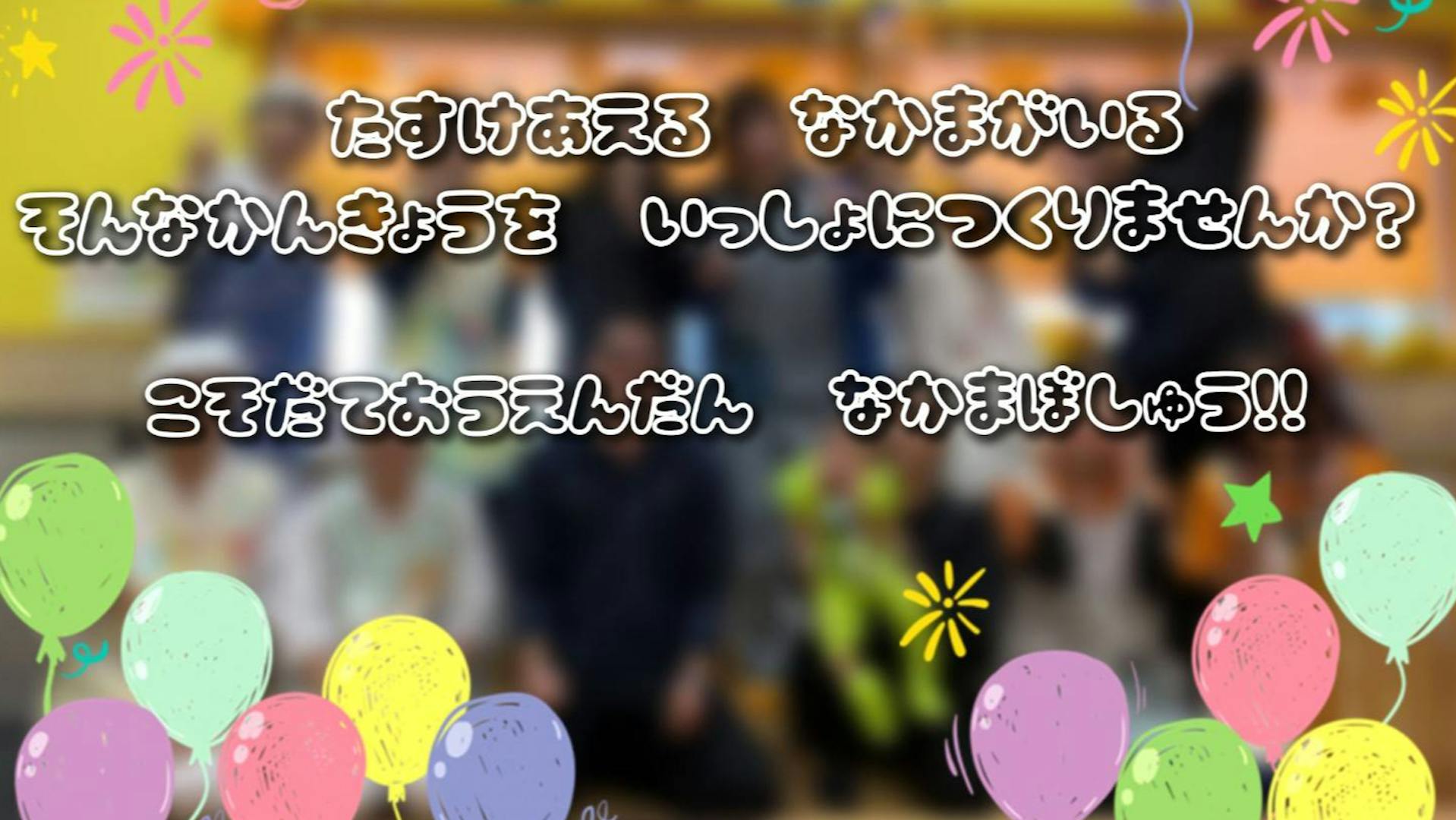 思いやりのある職場環境を一緒に作っていきましょう！
