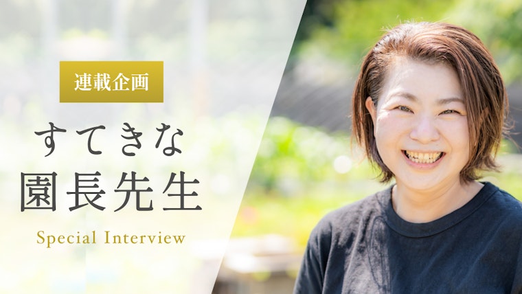 保育には感情を動かされ、心が満たされる瞬間がある【和田優子先生】