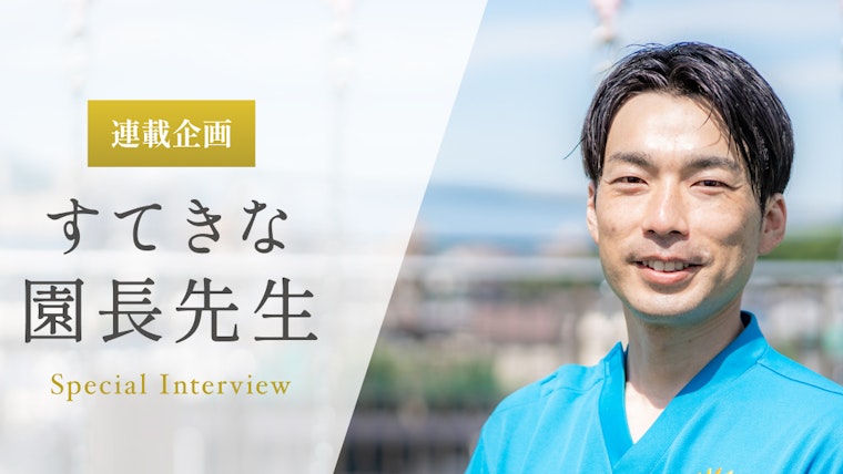 いつまでも記憶に残る先生でいたい【三堀和人先生】