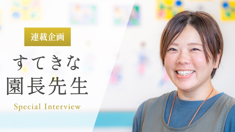 小さな成長を先生たちと喜び合うことを大切に【加藤沙耶香先生】