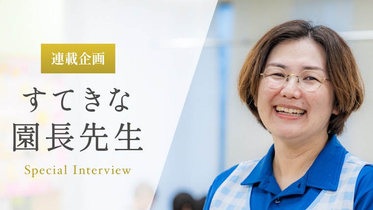 看護師経験を活かして、子どもたちの心と身体の健康を守る【伊藤朱理先生】