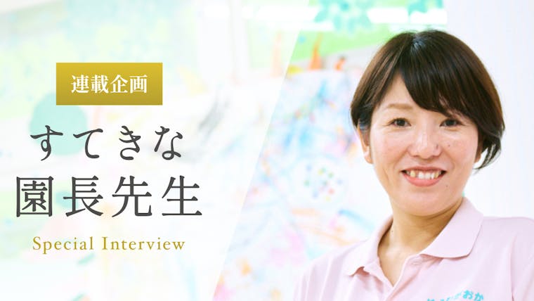 保育園は、子どもたちから元気をもらえる私のパワースポット【鈴木智子先生】