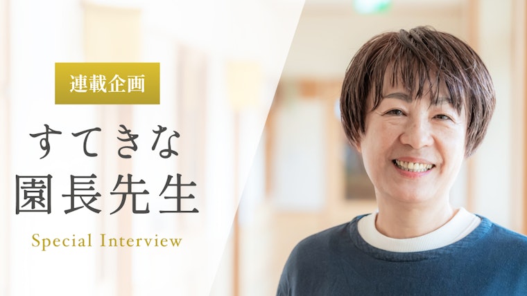 保育園は町のインフラ。自然や文化にふれながら子どもが地域の中で育っていけるように【秋元智子先生】