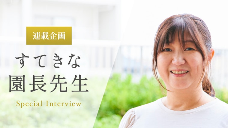 子どもが「自分は愛される存在だ」と思える保育を【中島純子先生】