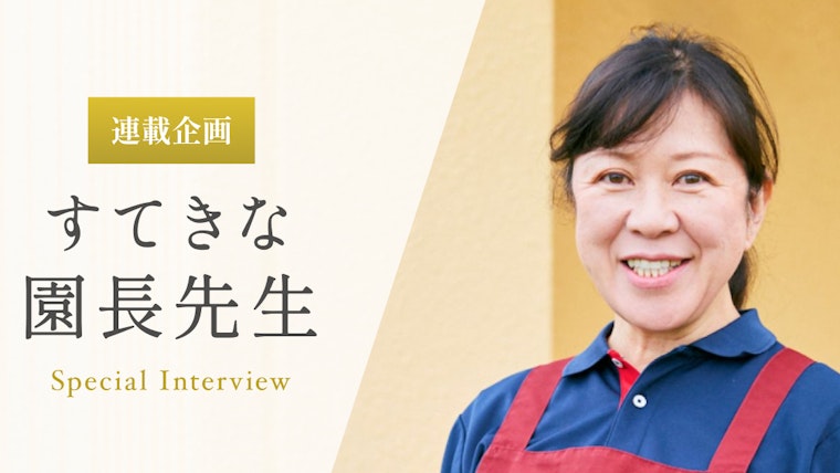 自分を信じてやりたいことに挑戦できる「心が自由な人」になってほしい【大沼由美先生】