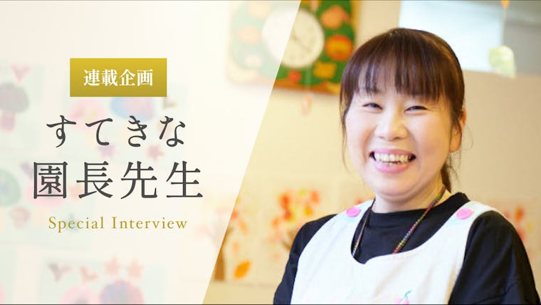 発達の基準にとらわれず、一人ひとりに寄り添う保育を大切にしたい