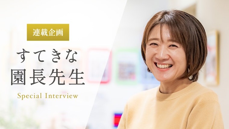 自分がしてもらったことを、パートナーたちに恩送りしていきたい