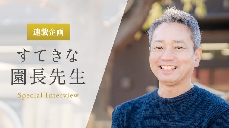 子ども一人ひとりを大切にし、「言葉」は丁寧に手渡す