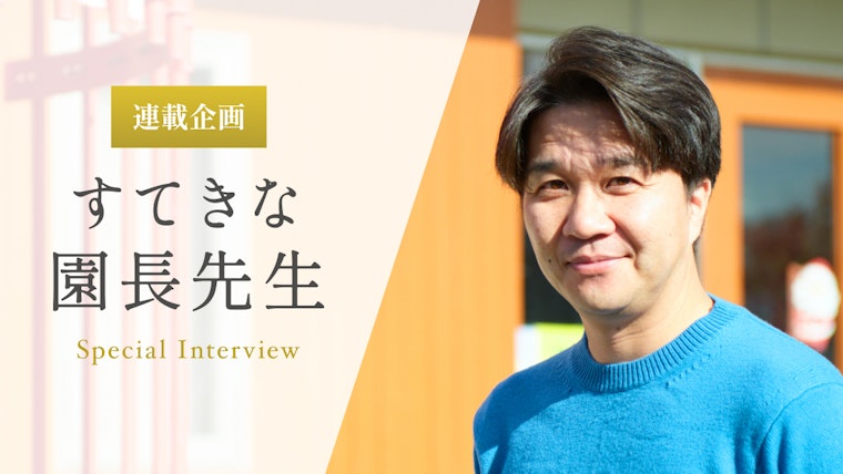 子どもが楽しみながら挑戦できるよう、一人ひとりの「安心」と「安全」を守りたい【田仲雄貴先生】