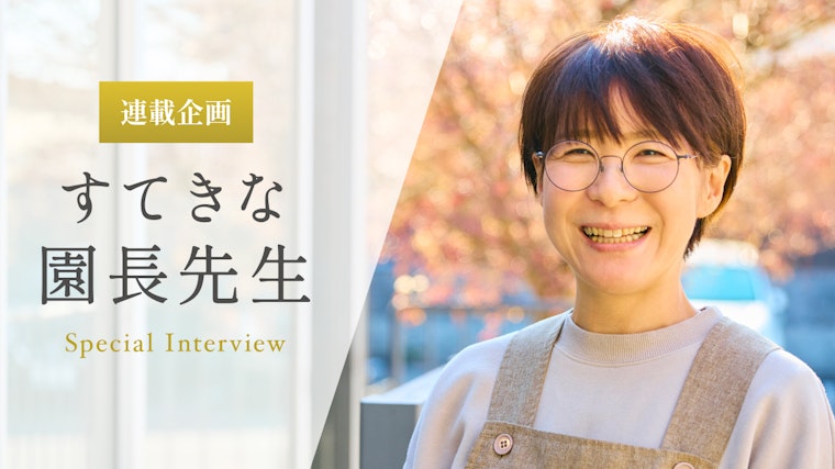 職員には子どもの気持ちと同じくらい、自分自身を大切にしてほしい【関根裕子先生】