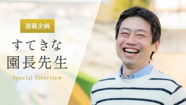 障がいがあってもなくても「その子がその子として認められる」保育をしたい【針尾政幹先生】