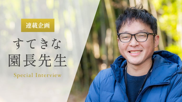「今が幸せだ」と、子どもたちに思ってほしい【山﨑竜二先生】