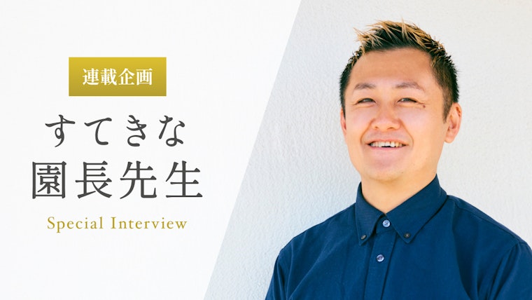 子どもたちの「人権」を尊重し、それぞれの「個性」に寄りそっていく【蛯原修吾先生】