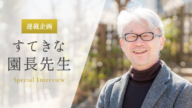 子どもも職員も自分らしく「仲間と一緒に自分を超える」保育を【折井誠司先生】