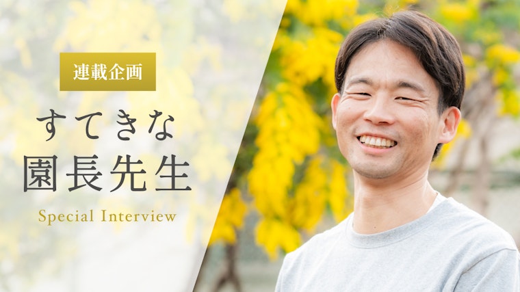 子どもたちの「やってみたい！」という気持ちを見落とさず、大切にしたい【浅野高史先生】