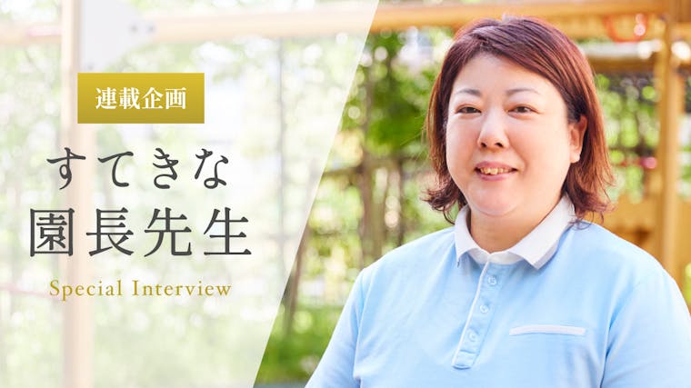 子どもたちの幸せのためにも、まず保育士や職員が幸せでいられるように【伊藤優里先生】