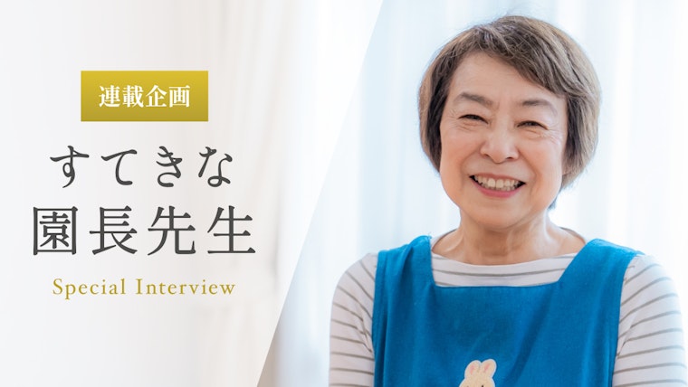 「保育観」に正解はない。お互いを尊重できる保育の形を次代につなげていく【生井郁子先生】
