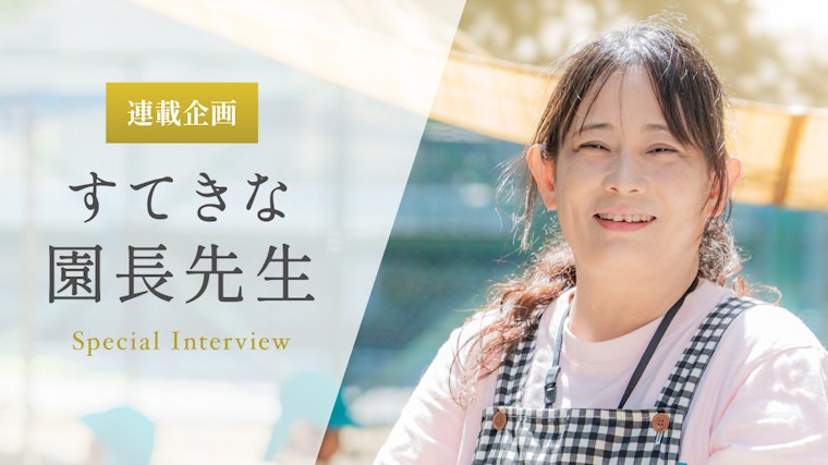 年齢や発達に合わせて「子どもが主体的に遊び込める」環境づくりをしていく【水上彩子先生】