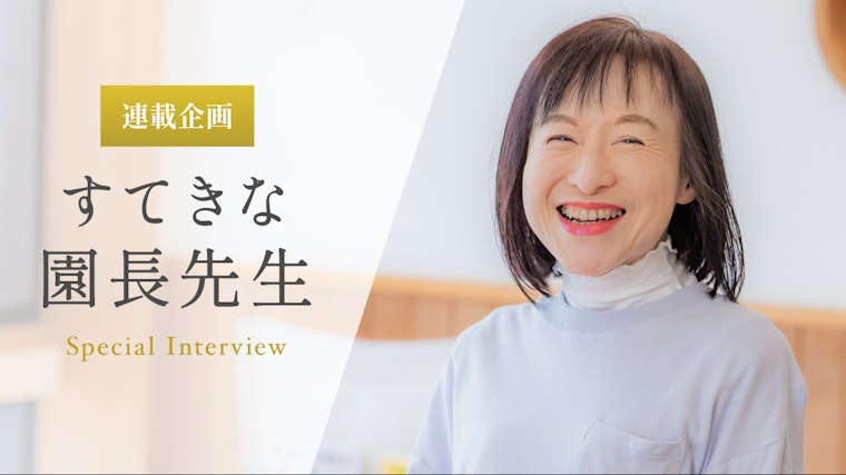 それぞれの子どもの成長や発達に合わせて「次の一歩」を提供していく【山下千春先生】