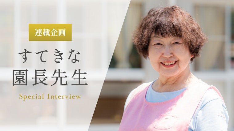 子どもと先生がともにのびのびと遊べるよう安心と安全を守っていきたい【大沼志寿子先生】