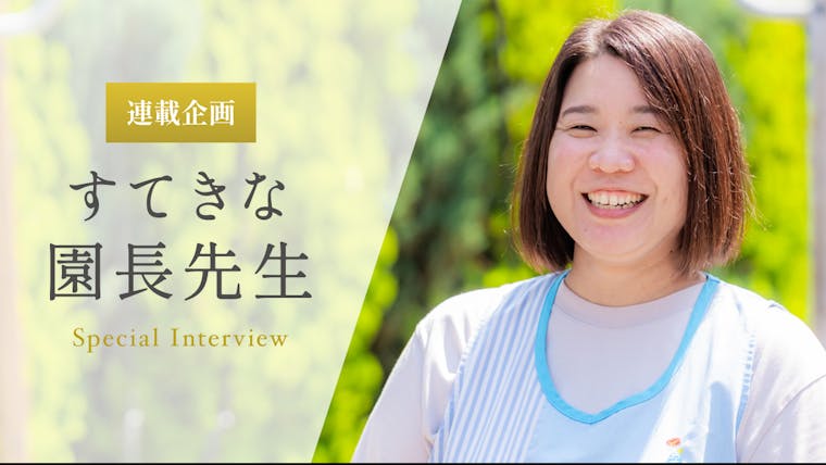 子どもたち一人ひとりの「本当の気持ち」に丁寧に寄り添っていきたい【佐藤千枝園長先生】