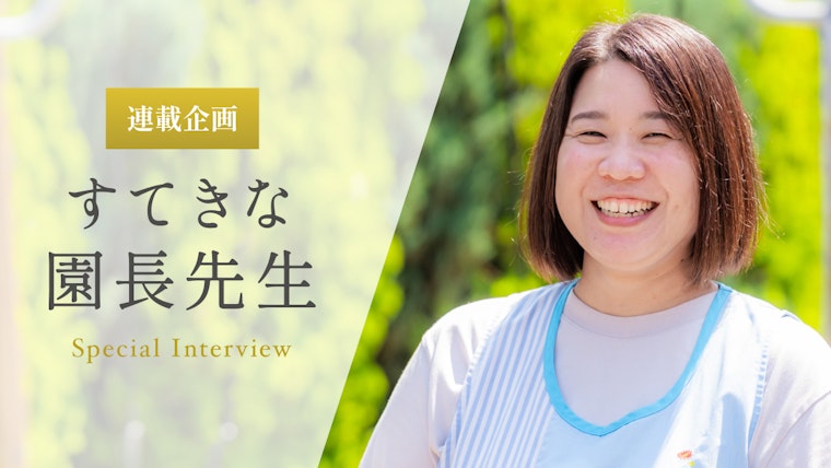 子どもたち一人ひとりの「本当の気持ち」に丁寧に寄り添っていきたい【佐藤千枝園長先生】